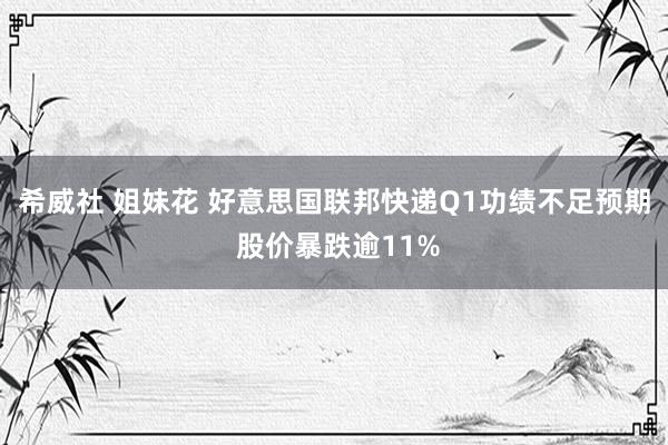 希威社 姐妹花 好意思国联邦快递Q1功绩不足预期 股价暴跌逾11%